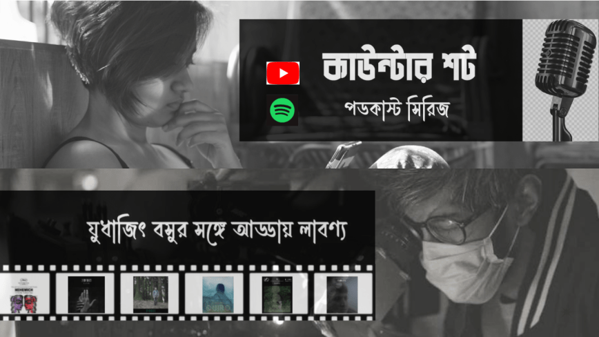 চলচ্চিত্রকার যুধাজিৎ বসুর সঙ্গে আড্ডায় লাবণ্য