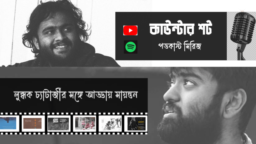 “সব ছবিরই দর্শক আছে – সেই দর্শককে খুঁজে বের করতে হবে” চলচ্চিত্রকার লুব্ধক চ্যাটার্জীর সঙ্গে আড্ডায় সায়ন্তন