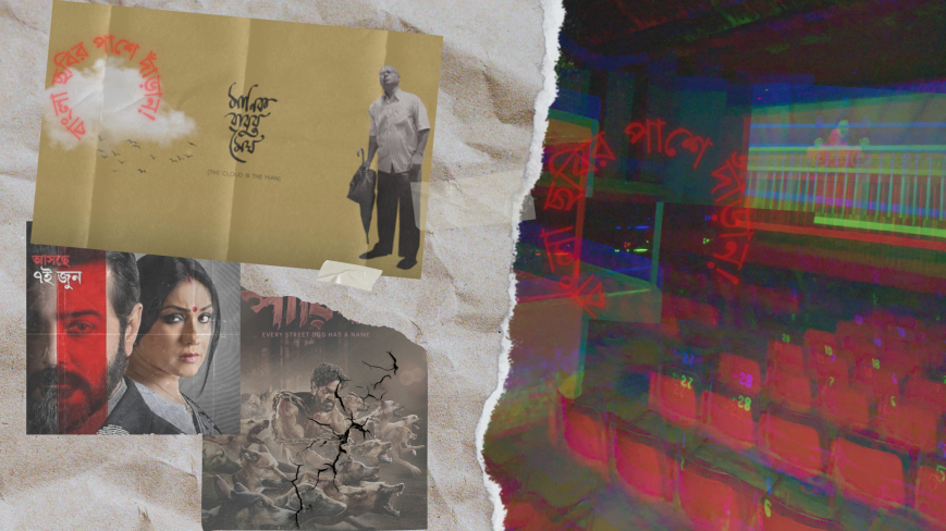 বাংলা সিনেমার সংকট নিয়ে: প্রথম পর্ব