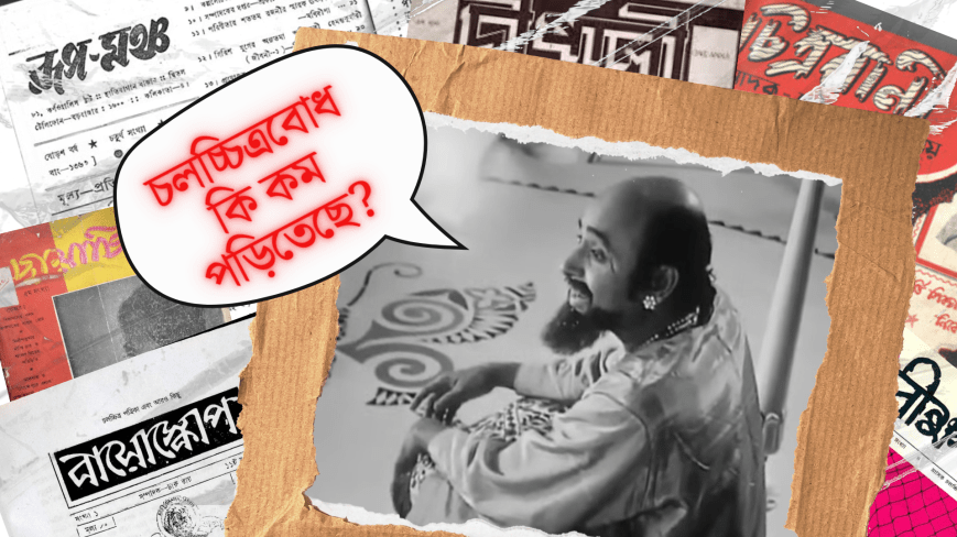 বাংলা সিনেমার সংকট নিয়ে: দ্বিতীয় পর্ব