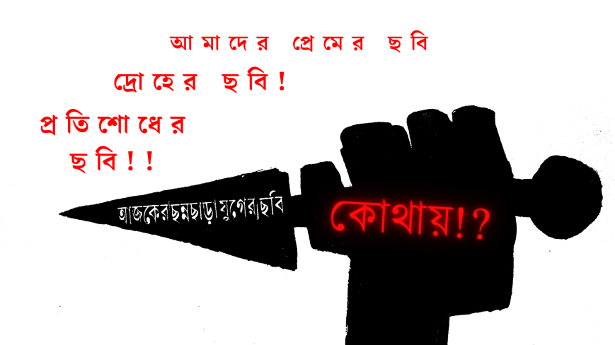 বাংলা সিনেমার সংকট নিয়ে: চতুর্থ পর্ব